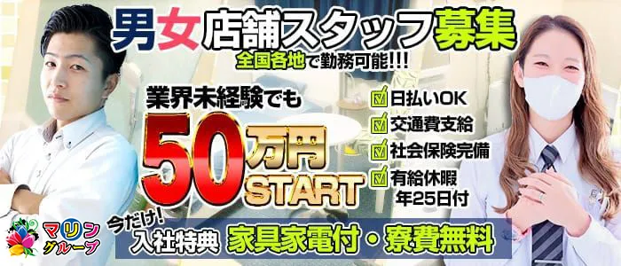 男女スタッフ募集！ 店舗スタッフ未経験時給50万円～