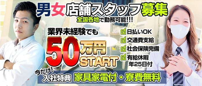 男女スタッフ募集！ 店舗スタッフ未経験時給50万円～